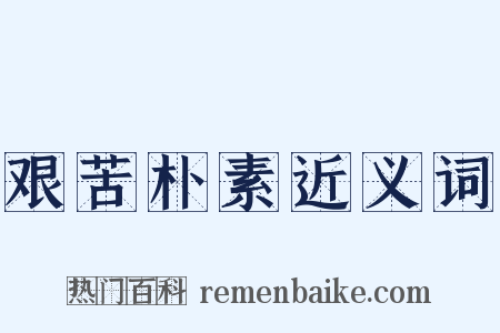 艰苦朴素近义词是什么意思的图片